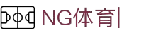 NG体育-南宫体育中国官网-NG SPORTS